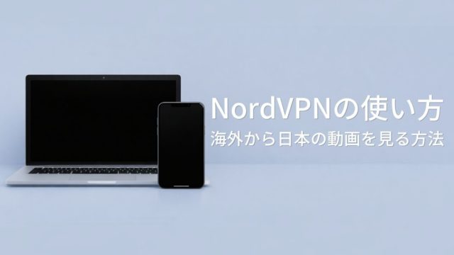 Nordvpn　海外から日本の動画を見る方法