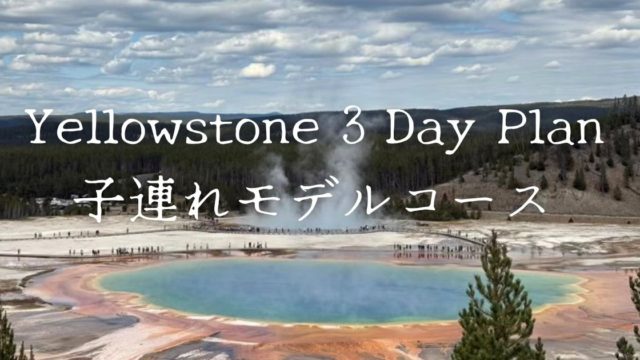 Yellowstone 3 Day Plan 子連れモデルコース